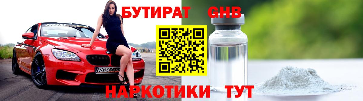 БУТИРАТ 99% Дедовск